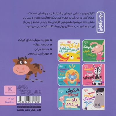 بچه باهوش 22 - گاو کوچولو حمام می کند